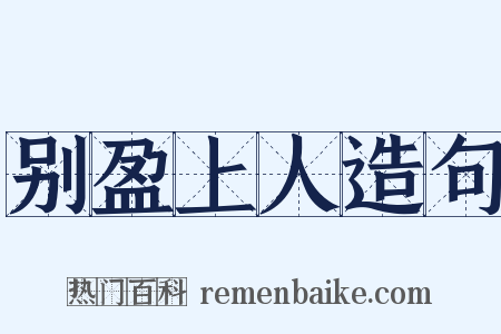 别盈上人造句是什么意思的图片